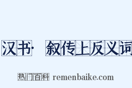 汉书·叙传上反义词是什么意思的图片